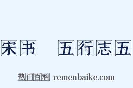 宋书・五行志五是什么意思的图片